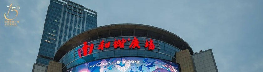 银座和谐广场